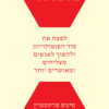 כריכה של הספר פופולרי - מיטש פרינסטיין