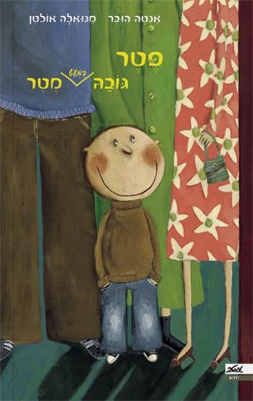 כריכה של הספר פטר גובה (כמעט) מטר
