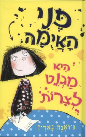 כריכה של הספר פני האיומה