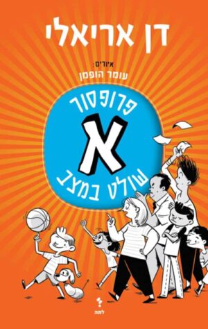 פרופסור א שולט במצב - דן אריאלי