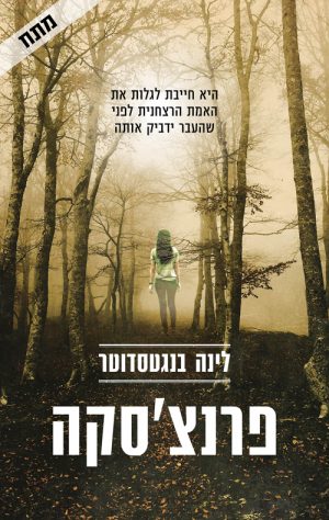 פרנצ'סקה - לינה בנגטסדוטר