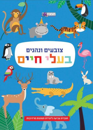 צובעים ונהנים - בעלי חיים