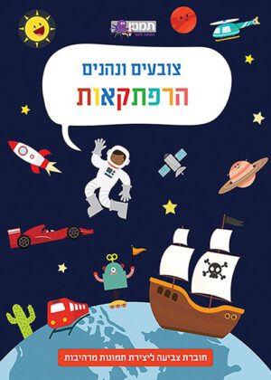 צובעים ונהנים - הרפתקאות