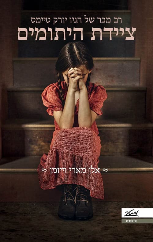 ציידת היתומים - אלן מארי וייזמן