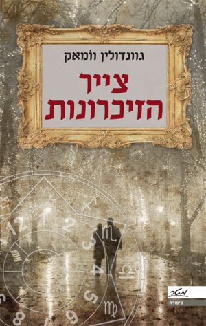 צייר הזיכרונות - גוונדולין וומאק