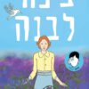 כריכה של הספר ציפור לבנה