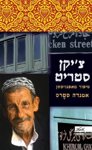 צ'יקן סטריט - אמנדה סטרס