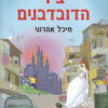 ציר הדובדבנים - מיכל אהרוני