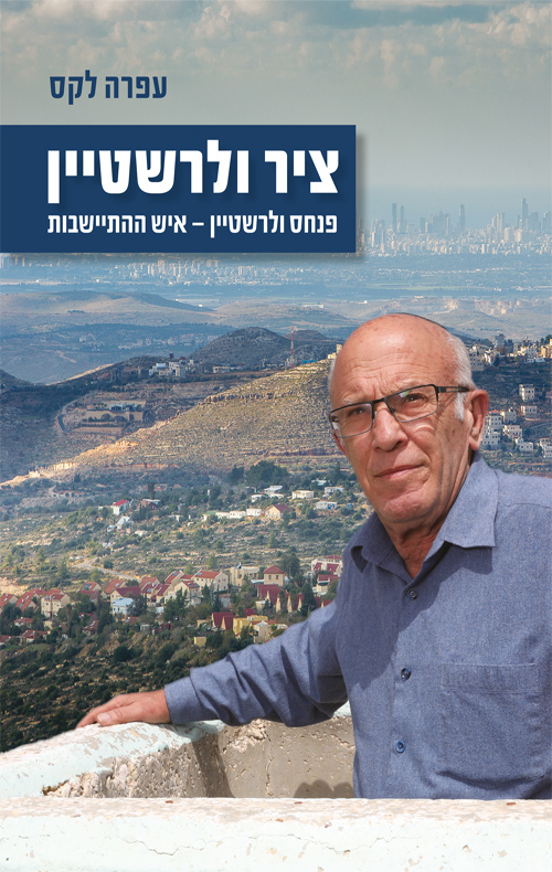 ציר ולרשטיין - עפרה לקס