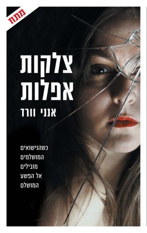 צלקות אפלות - וורד אני