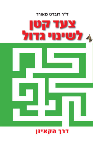 כריכה של הספר צעד קטן לשינוי גדול