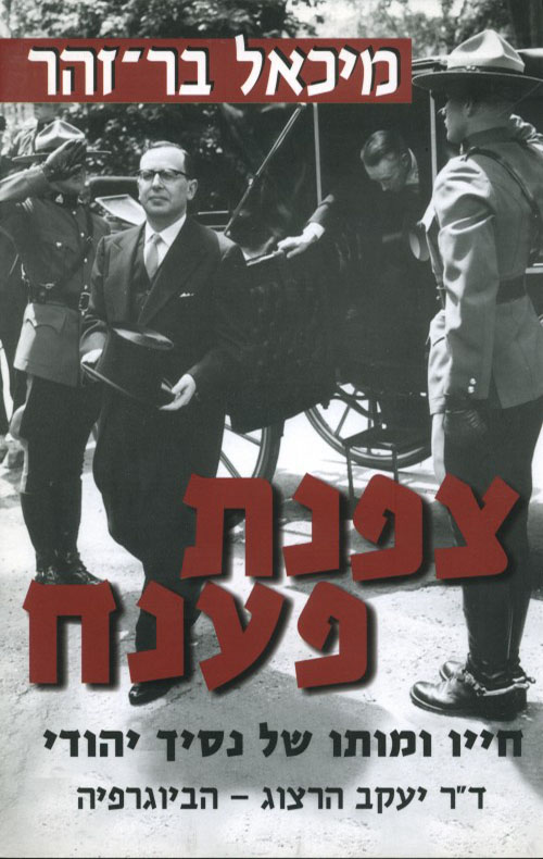 צפנת פענח - מיכאל בר-זהר