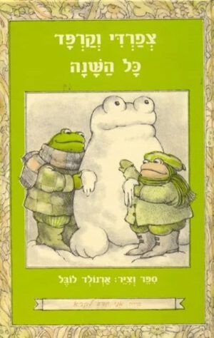 צפרדי וקרפד כל השנה