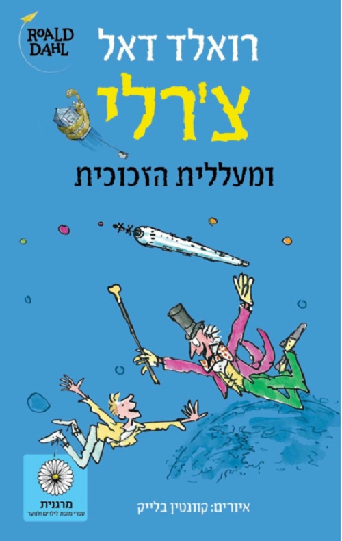 צ'רלי ומעללית הזכוכית