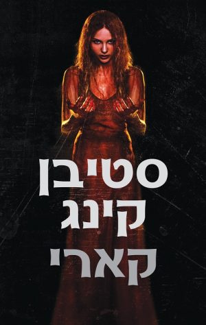 קארי - סטיבן קינג