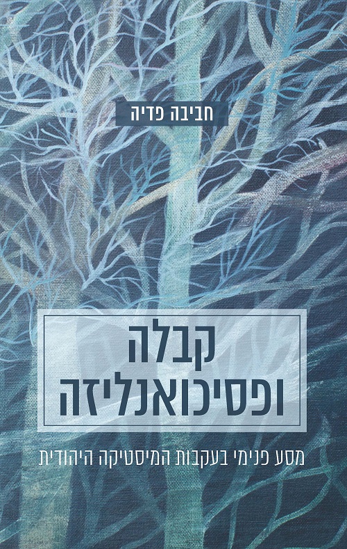 קבלה ופסיכואנליזה - חביבה פדיה