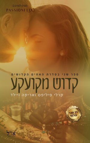 קדוש מקועקע - האחים הקדושים 2 - קרלי פיליפס