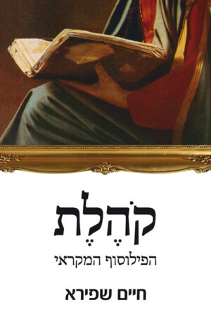 כריכה של הספר קהלת הפילוסוף המקראי - חיים שפירא