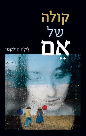 קולה של אם - לילה הילקמן