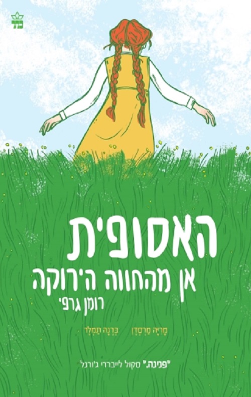 קומיקס - האסופית - אן מהחווה הירוקה