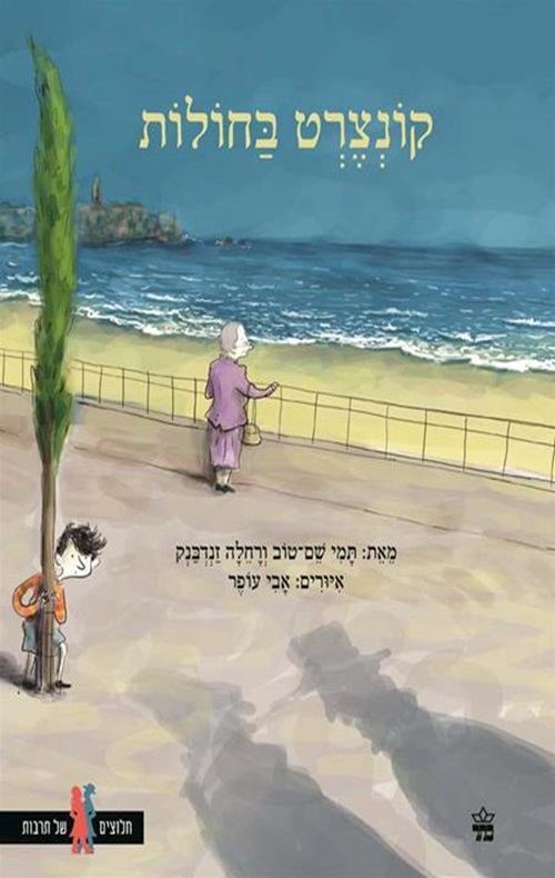 כריכה של הספר קונצרט בחולות