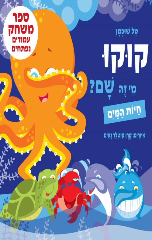 כריכה של הספר קוקו, מי זה שם חיות המים – קרטון