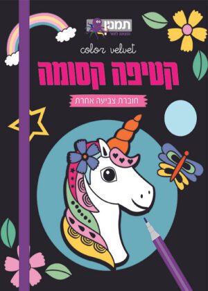 קטיפה קסומה -חדי קרן