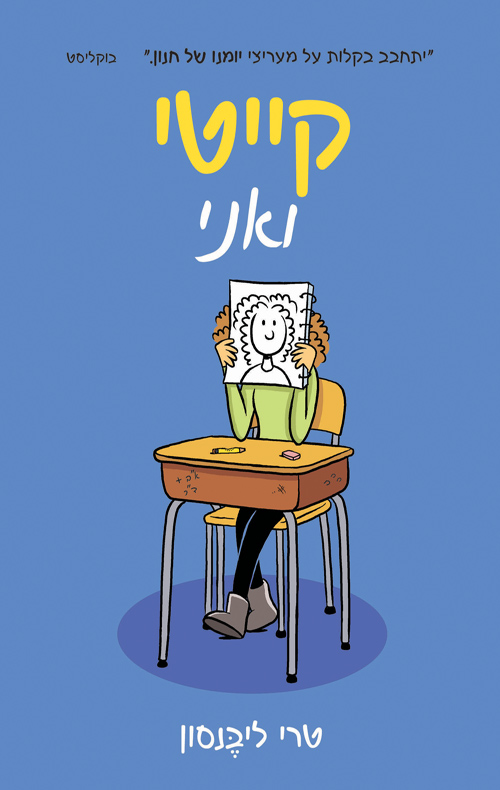 כריכה של הספר קייט ואני