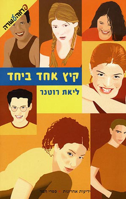קיץ אחד ביחד (1) - ליאת רוטנר