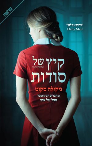 קיץ של סודות - ניקולה סקוט