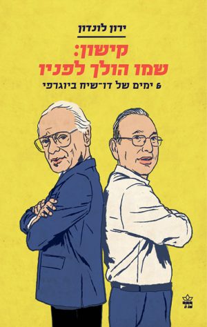 קישון : שמו הולך לפניו - ירון לונדון