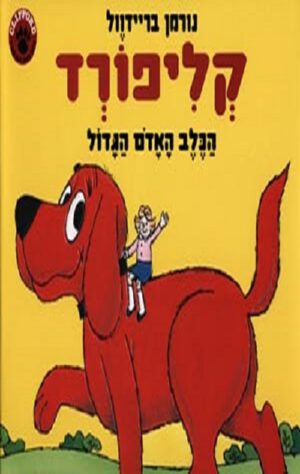 כריכה של הספר קליפורד הכלב האדום הגדול