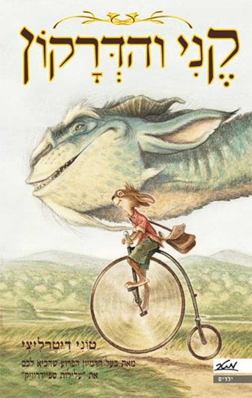 כריכה של הספר קני והדרקון