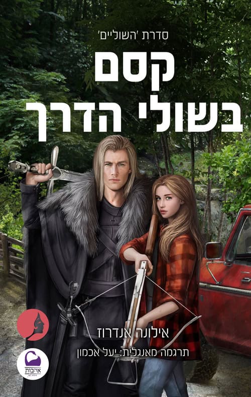 כריכה של הספר קסם בשולי הדרך - אילונה אנדרוז