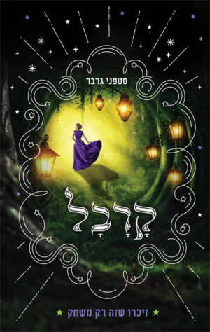 קרבל