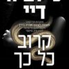 קרוב כל כך - סילביה דיי