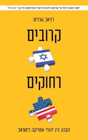 כריכה של הספר קרובים רחוקים - דניאל גורדיס