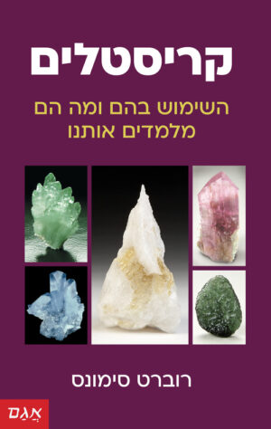 כריכה של הספר קריסטלים - רוברט סימונס