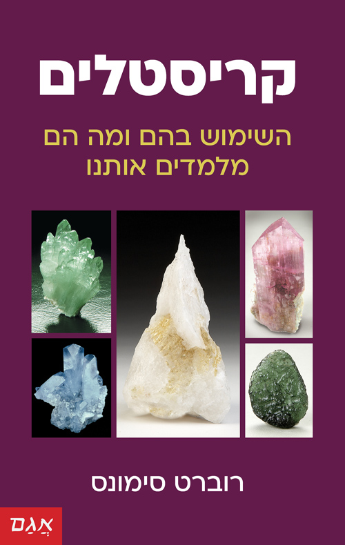 כריכה של הספר קריסטלים - רוברט סימונס