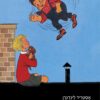 כריכה של הספר קרלסון על הגג