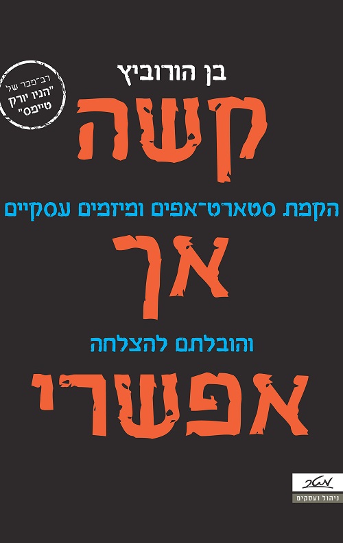 קשה אך אפשרי - בן הורוביץ