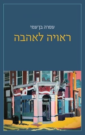 ראויה לאהבה - עפרה בן-עמי