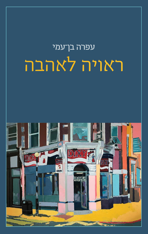 ראויה לאהבה - עפרה בן-עמי