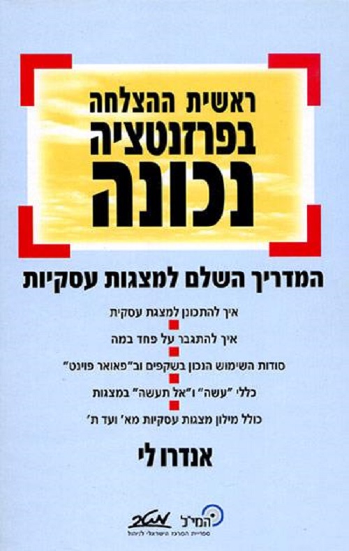ראשית ההצלחה בפרזנטציה נכונה - אנדרו לי