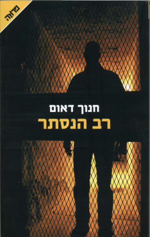 רב הנסתר - חנוך דאום