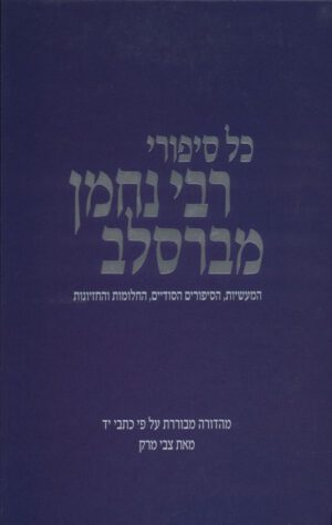 רבי נחמן מברסלב - צבי מרק