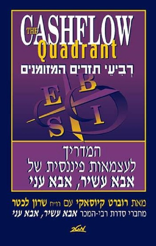 רביעי תזרים המזומנים - סדרת אבא עשיר אבא עני