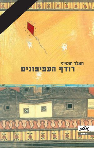 רודף העפיפונים - חאלד חוסייני