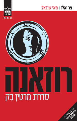 רוזאנה - מאי שובאל ופר ואלו