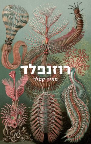 כריכה של הספר רוזנפלד - מאיה קסלר
